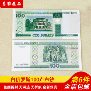 白俄罗斯100卢布欧洲钱币外国纸币外国钞收藏全新100卢布纸钞保真