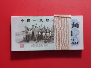 精品好号绝品第三套3版纸币红二凸三版1角100张百连号整刀人民币