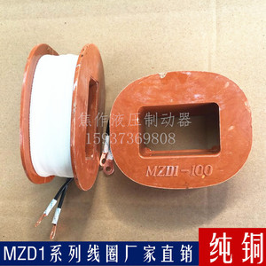 起重机卷扬机抱闸电磁制动器用电磁铁线圈MZD100MZD200MZD300