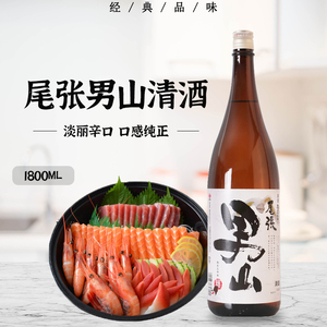 尾张男山清酒纯米酿造清酒日式盛田发酵洋酒1800ml日本进口低度