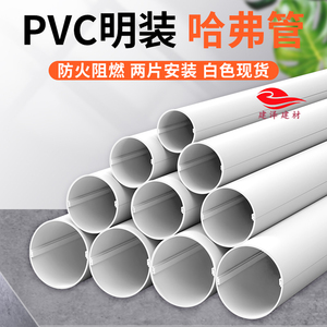 厂家 两片式PVC哈弗管圆管电线防护套空调管套 阻燃线槽