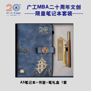 现货 广工MBA20周年文创简约书写纪念笔记本书签签字笔礼盒套装