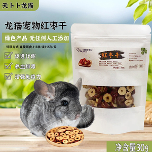 红枣干龙猫磨牙营养零食 兔子荷兰猪金丝熊仓鼠宠物伴粮红枣片30g