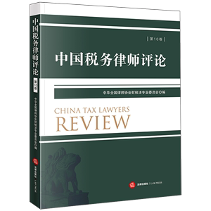 中国税务律师评论.第10卷