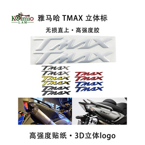 适用雅马哈TMAX500 3D立体车身贴纸 tmax530/560外壳立体车标贴纸