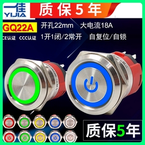 一佳GQ22mm自锁自复位金属带灯按钮18A大电流不锈钢防水圆形开关
