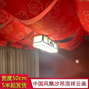 婚庆水墨画装饰结婚帷幔祥云纱幔红色布幔婚礼新款中式吊顶道具