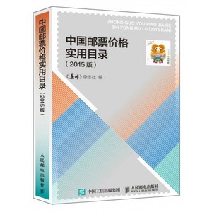 中国邮票价格实用目录(2015版)   正版   原书收藏