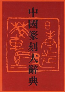 中国篆刻大辞典 李毅峰  河南美术出版社 9787540105662