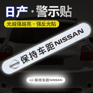 适用日产轩逸天籁奇骏逍客蓝鸟骐达保持车距个性警示反光磁性车贴