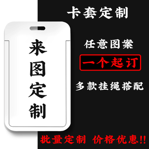 来图私人定制卡套饭卡厂牌公交卡地铁卡工作证件挂绳挂脖塑料硬壳