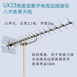 UX23高增益超远程收DTMB室外地面波电视接收八木数字高清鱼骨天线
