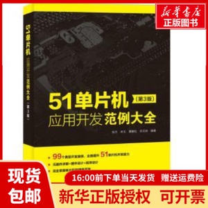 正版包邮51单片机应用开发范例大全张杰,宋戈,黄鹤松 等