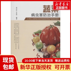 正版包邮蔬菜病虫害防治手册徐兴权,王友林 编著中国农业出版社
