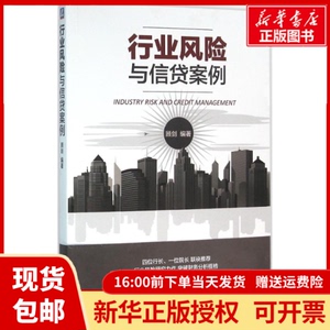 正版包邮行业风险与信贷案例顾剑 编著机械工业出版社