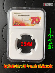 2015抗战70周年纪念币收藏盒保护盒1元鉴定盒评级币空盒25mm