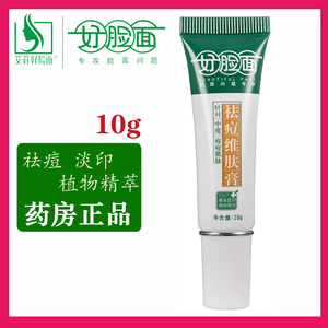 好脸面祛痘维肤膏10g官方旗舰店正品老牌子 淡化痘印学生闭口粉刺