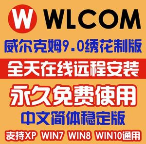 wilcom 威尔克姆 绣花软件9.0威尔克姆9.0 绣花 制版系统