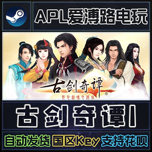 Steam正版PC 古剑奇谭1:琴心剑魄今何在 GuJian国区中文激活码Key