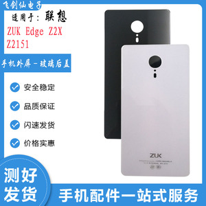适用联想 ZUK Edge Z2151后盖 Z2X电池盖 手机外壳Z2151后屏 玻璃
