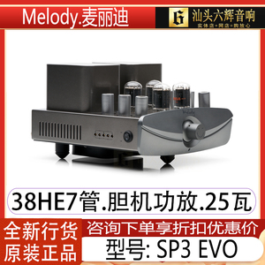 麦丽迪Melody SP3 evo 升级版 胆机功放电子管25瓦推挽HiF音响