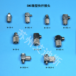 SMC微型快拧气管接头直通弯头M5-HLH-6 M-5H-4 1/8-4  1/4-6接头