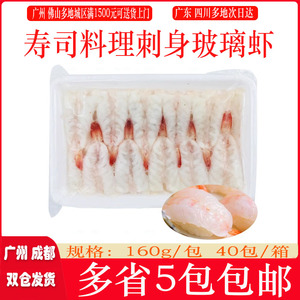 寿司材料 玻璃虾南美白 越南白虾 20只 冰鲜海鲜刺身寿司白虾160g