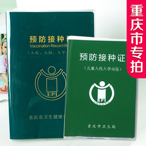 重庆儿童预防接种证保护套 疫苗本套子大号 出生证明套透明套磨砂