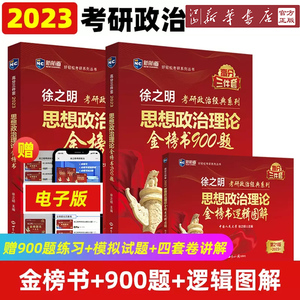 2024/2023徐之明考研思想政治理论金榜书逻辑图解900题考研政治红宝书逻辑图解 101思维导图脑图大纲解析可搭肖秀荣考研