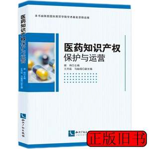 收藏医药知识产权保护与运营 谢伟王月茹马毓昭着 2021知识产权出