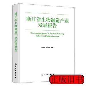 收藏书浙江省生物制造产业发展报告 金利群主编郑裕国 2022化学工