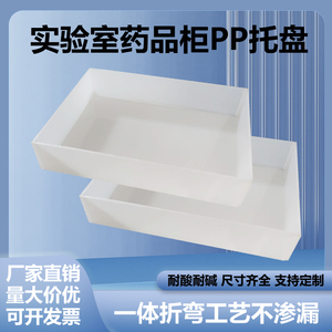 实验室白色PP托盘定制耐酸碱塑料药品柜pp聚丙烯加工防渗透厂直销