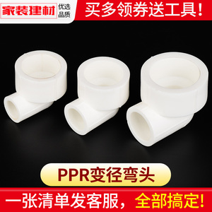 ppr水管配件加厚 异径变径弯头32 25变20变4分家用水管管件接头