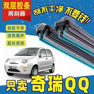 奇瑞QQ3雨刮器原装原厂QQ308奇瑞EQ汽车无骨雨刷片双层胶条静音
