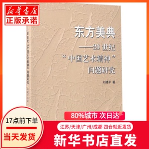 正版图书 东方美典 人民出版社 刘建平 著