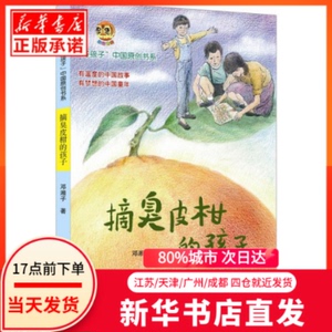 正版图书 摘臭皮柑的孩子 辽宁少年儿童出版社 邓湘子 著