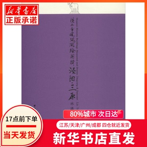 正版图书 陕西古建筑测绘图辑 中国建筑工业出版社