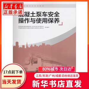 正版图书 混凝土泵车安全操作与使用保养 中国建筑工业出版社