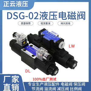 液压电磁换向阀DSG-02 -03-3C2 2B2 3C3 3C4 3C6 3C60 2D2 -DL-N1