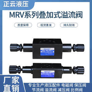 MRV-02W MRV-03W 叠加式溢流阀 双向调压阀 双头液压