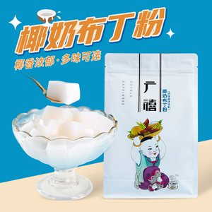 广禧椰奶冻布丁粉1KG 椰子鸡蛋芒果冻粉家用商用多口味奶茶店专用