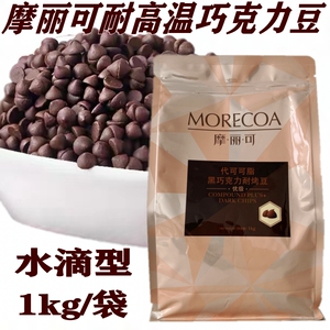 摩丽可耐烘烤巧克力豆焙烤耐高温巧克力粒 水滴状代可可脂1kg