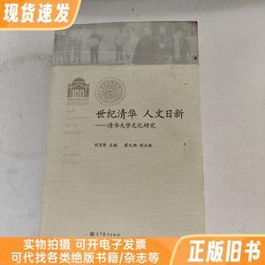 世纪清华·人文日新：清华大学文化研究