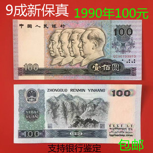真币第4套第四套人民币90年100元一百元9成新左右老版钱币一張