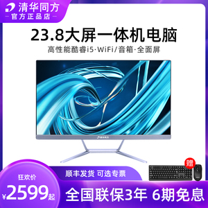 清华同方精锐Z1一体机台式23.8英寸大屏幕酷睿i5家庭商用办公电脑