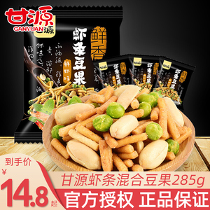 甘源虾条混合豆果285g袋装坚果混合炒货膨化办公室休闲小吃零食