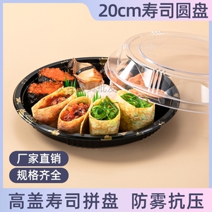 20cm日式一次性寿司拼盘刺身外卖圆盘塑料圆形打包盒厂家包邮