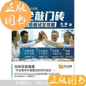 沪江书系·沪江网校热销课程·外企敲门砖：闯过英语面试关