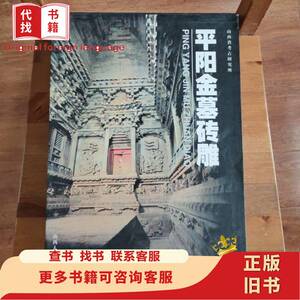 平阳金墓砖雕 山西人民出版社1999年一版一印 私藏品极佳 有函