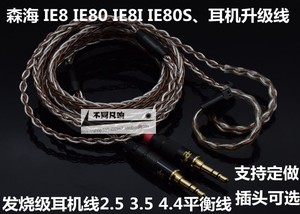 适用于森海塞尔IE8 IE80 IE8I IE80S耳机升级线2.5 3.5 4.4平衡线